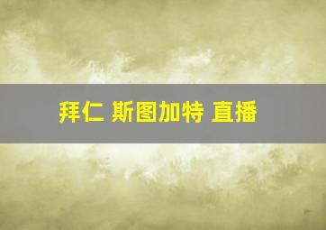 拜仁 斯图加特 直播